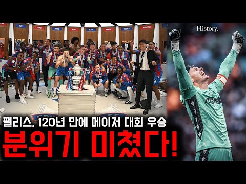 120년 만에?! 팰리스 감격적인 첫 메이저 대회 우승 분위기