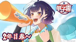 【 #にじ甲2026 】私立朝晴高校☀️2年目春～⚾✨【 七瀬すず菜 /にじさんじ】