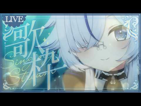【 #歌枠】うたうじょ~【#恋羽るりね るりねの旅路 / #Vtuber #vsinger 】