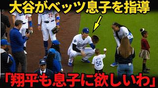 【可愛すぎる珍場面】大谷翔平がベッツの息子に始球式レッスン…ロハスとキケが思わず笑った理由