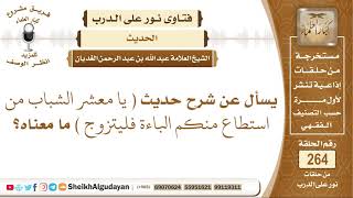يسأل عن شرح حديث  يا معشر الشباب من استطاع منكم الباءة فليتزوج  ما معناه؟ الشيخ عبد الله الغديان image