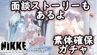 【メガニケ】 シンデレラ：クリスタルウェーブ 素体確保ガチャ！ 面談ストーリーで ついに ちしかんと・・！？（笑） 【勝利の女神NIKKE】