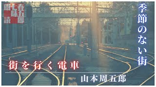 【朗読】山本周五郎アワー『季節のない街　一、街をゆく電車』　　読み手七味春五郎／発行元丸竹書房