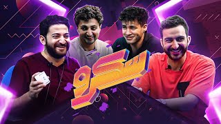 مبقتش حمل سكرو ???? حظ غير طبيعي ???? || الحلقة التانية مع اياد الموجي و مهاب شادي وخالد حسام ????