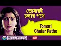 তোমারই চলার পথে  | Tomari Chalar Pathe  | Asha Bhosle