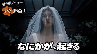 『なにかが、起きる』('26)【映画レビュー１分勝負！】