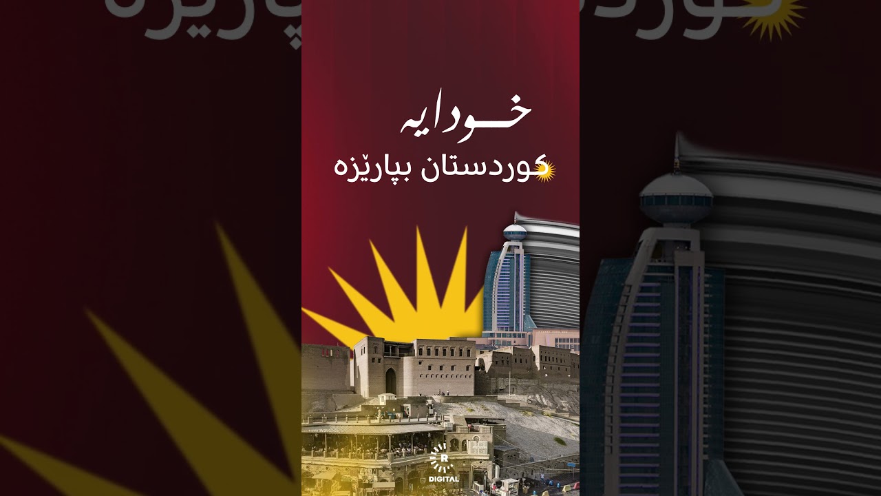 ڤیدیۆ | خوایە ئاوا بێ نەیکەی وێرانە، چەندە دڵگیر و جوان و شیرینە..