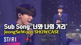 한층 성숙해진 보컬, 정세운 &#39;너와 나의 거리&#39; (Sub Song &#39;너와 나의 거리&#39;, JeongSeWoon Showcase)