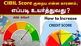 How to Increase CIBIL Score | சிபில் ஸ்கோர் குறைய என்ன காரணம்; எப்படி உயர்த்துவது? முழு விவரம் | PTT
