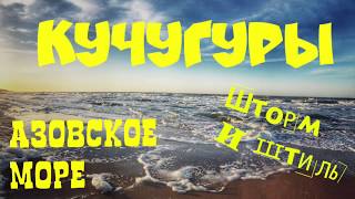 preview picture of video 'Отдых в Кучугурах | Азовское море | «Два капитана»'