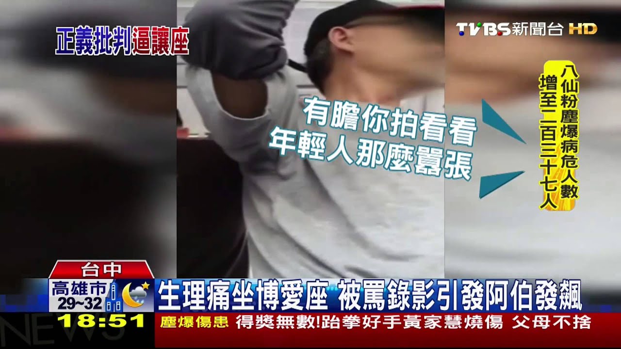 生理痛坐博愛座　BRT上阿伯發飆罵女子