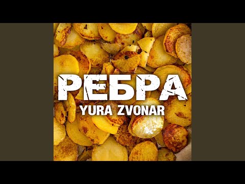 Ребра