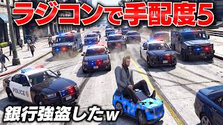 【GTA5】ラジコンで手配度5から逃げろ！新しく開店した銀行をさっそく襲撃！パトカーやSWATとラジコンでカーチェイスになる！トレバーとジョニー君のお仕事【ほぅ】