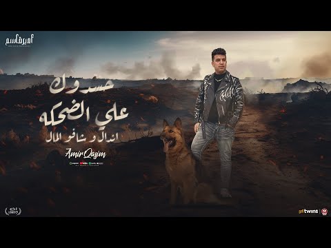 كليب حسدوك علي الضحكه و قالو رايقه معاك اندال وشافو المال امير قاسم 2025 توزيع مانو برودكشن
