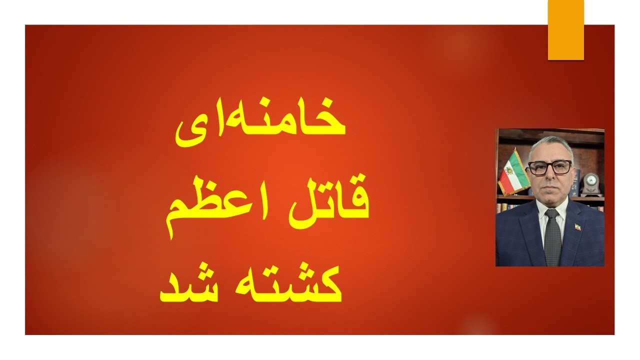 خامنه‌ای قاتل اعظم کشته شد