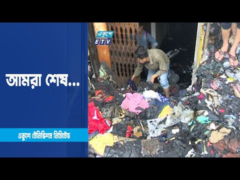 বঙ্গবাজার : ২ কোটি টাকার মাল সব শেষ... । Bongobazar । ETV News