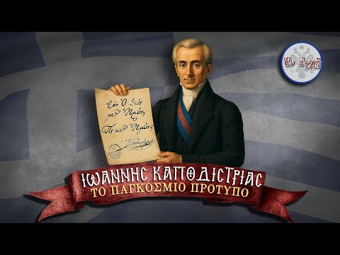 ΙΩΑΝΝΗΣ ΚΑΠΟΔΙΣΤΡΙΑΣ - ΤΟ ΠΑΓΚΟΣΜΙΟ ΠΡΟΤΥΠΟ