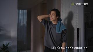 LIVIO owner's emotion「都会と自然」篇　15秒