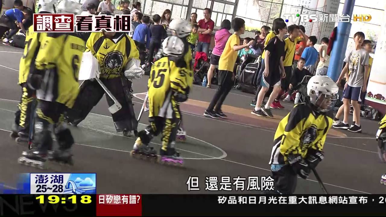 體檢台灣運動! 帆船、直排輪曲棍球「從小練」