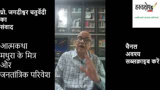 प्रोफेसर जगदीश्वर चतुर्वेदी की आत्मकथा- मथुरा के मित्र और जनतांत्रिक परिवेश | hastakshep | हस्तक्षेप video