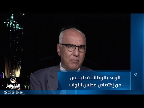 شاهد بالفيديو.. نديم الجابري: الوعد بالوظائف ليس من إختصاص مجلس النواب