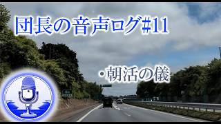 団長の音声ログ#11「朝活の儀」