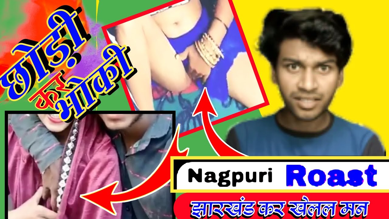 nagpuri ROST🙏 VIDEO छोड़ी का भोकि comady 😄😄nagpuri Rost