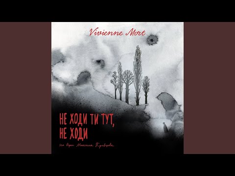 Не ходи ти тут, не ходи