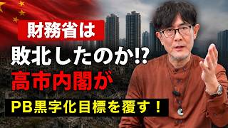 財務省は敗北したのか！？高市内閣がPB黒字化目標を覆す！【三橋貴明】
