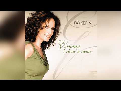 Γλυκερία - Μάγεψες τη νύχτα | Glykeria - Magepses ti nyxta - Official Audio Release
