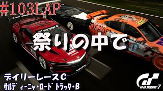 #103LAP 【デイリーレースC】GT7 ｻﾙﾃﾞｨｰﾆｬ･ﾛｰﾄﾞﾄﾗｯｸ･B 【Gr.4】
