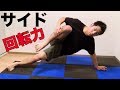 【中級編】側宙の回転力を強くする筋トレ方法【サイドフリップ専用トレーニング】