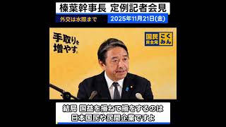 【 #国民民主党 】 日中関係の見立て②「そもそも日中関係が悪化したのって…」【定例会見】#榛葉賀津也