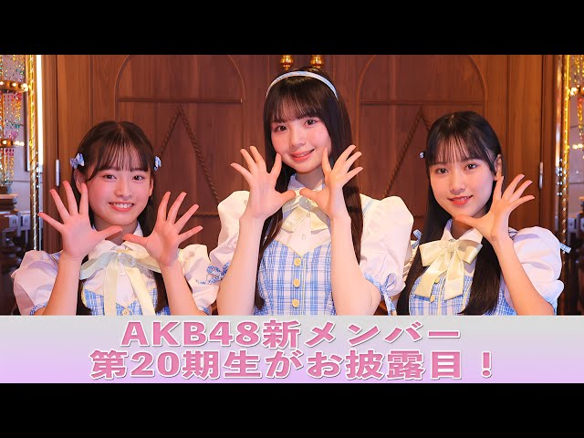 AKB48第20期生がついにお披露目!20周年イヤーに加入した3名の20期生!「先輩たちと一緒に東京ドームのステージに立ちたい!」と決意表明! 6 YouTubeサムネイル