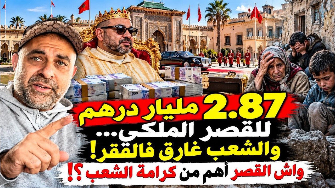 مزانية جديدة للقصر الملكي… والشعب غارق فالفقر
