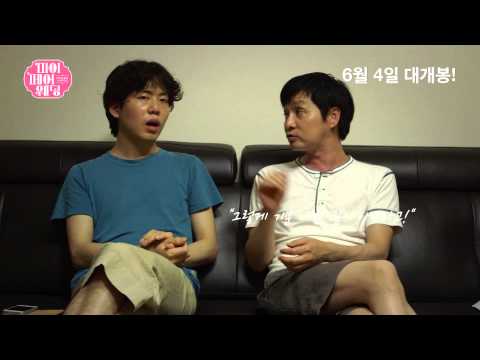 '마이 페어 웨딩' 30초 예고편 예고편
