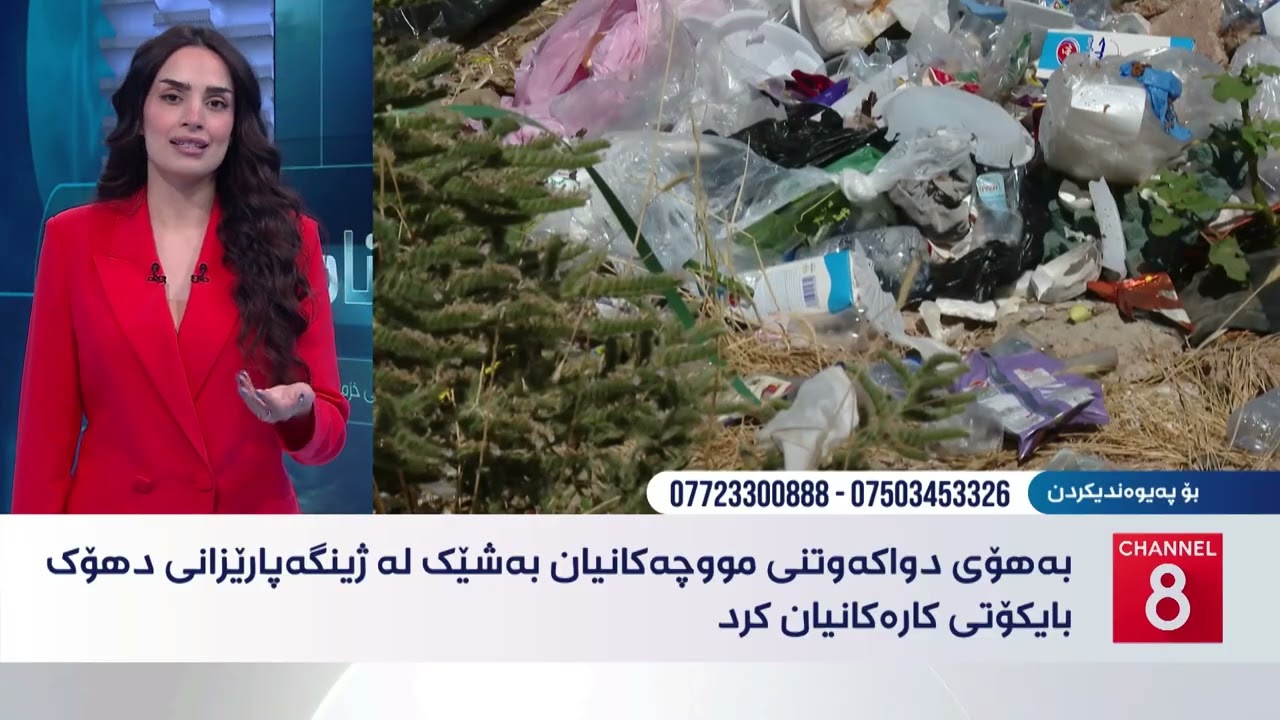 ڤیدیۆ | نامەکانی8 - بەهۆی دواکەوتنی مووچەکانیان بەشێک لە ژینگەپارێزانی دهۆک بایکۆتی کارەکانیان کرد