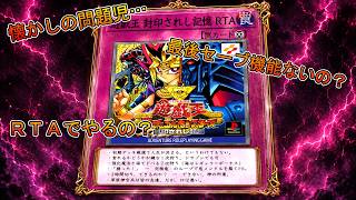 クリアタイム4:07:27 (2026年は完走できたの巻)【#遊戯王  #封印されし記憶 #rta 】