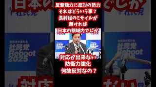 日本を弱体化させたい勢力がいるようだ #自民党 #公明党 #参政党 #国民民主党 #高市早苗 #日本維新の会 #立憲民主党 #中道改革連合 #選挙 #共産党#社民党＃自衛隊＃敵基地攻撃