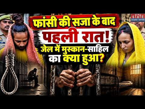 Meerut Blue Drum Case: फांसी की सजा के बाद जेल में रो पड़े मुस्कान-साहिल! खाना भी छोड़ा |