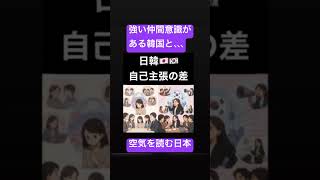 #自己主張　#異文化　#日本人　#韓国人