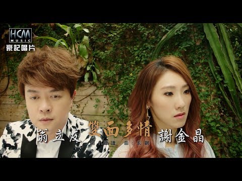 【MV首播】翁立友 vs 謝金晶 - 雙面多情 (官方完整版)