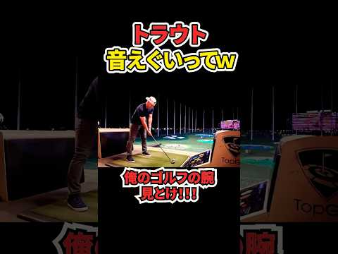 トラウトのドライバーww 【MLB ドジャース 大谷翔平】 #大谷翔平 #mlb #ドジャース #野球 #トラウト