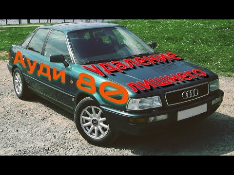 АУДИ 80 УДАЛЕНИЕ ЛИШНЕГО