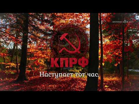 Anthem of the Communist Party of Russia (КПРФ) - "Коммунисты, вперёд!"