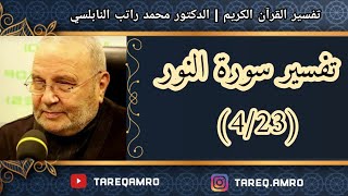 د.محمد راتب النابلسي - تفسير سورة النور ( 4 \ 23 )