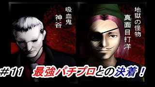 神谷とのラストバトル！強すぎてヤバい...　＃11 パチパラ13