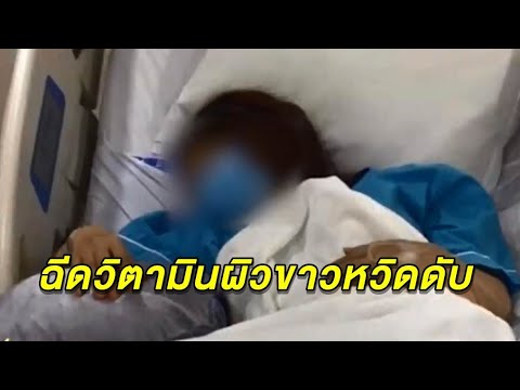 ฉีดผิวขาว