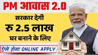 सरकार देगी रु 2.5 लाख घर बनाने के लिए | PM आवास शहरी  2.0 ऑनलाइन आवेदन ऐसे करें