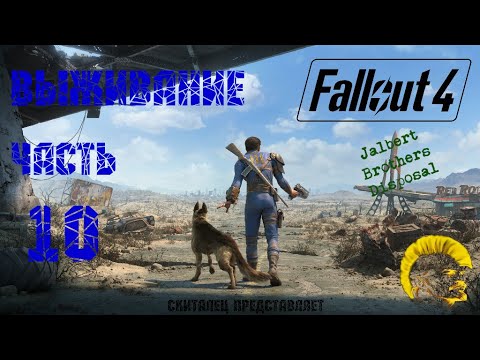 Fallout 4 [Фоллаут 4]. Прохождение. Режим выживания. Зачищаем свалку братьев Джалбертов. (часть 10)